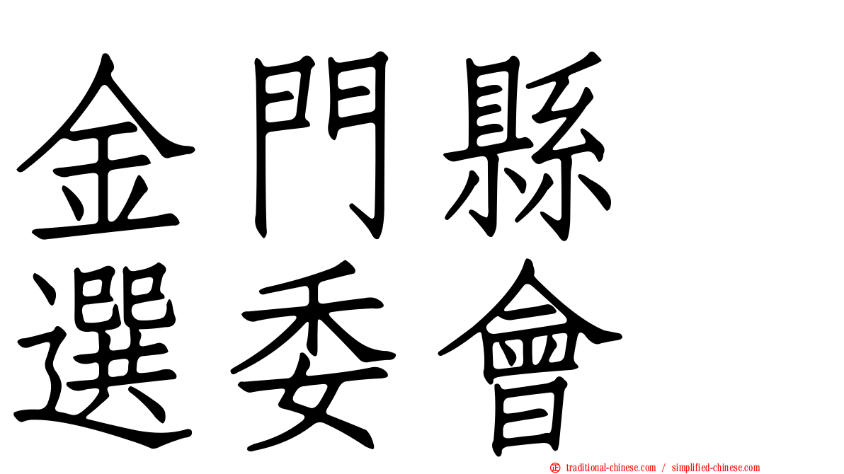 金門縣　選委會